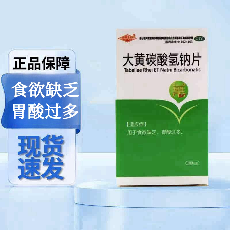 【包邮】豫新 大黄碳酸氢钠片 100片*1瓶/盒 食欲缺乏 胃酸过多