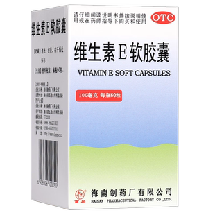 包邮】南岛维生素E软胶囊60粒心脑血管习惯性流产不孕的辅助治疗