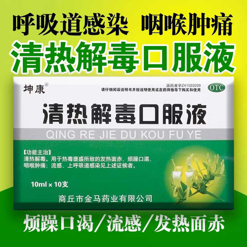 【坤康】清热解毒口服液10ml*10支/盒