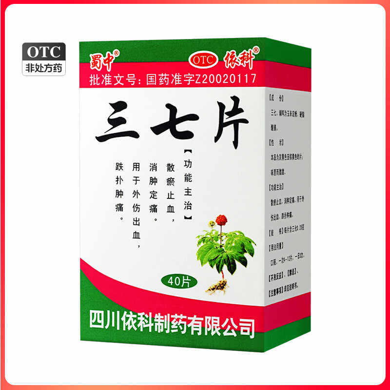 【包邮】蜀中 三七片 0.25g*40片*1瓶/盒 散瘀止血 消肿止痛