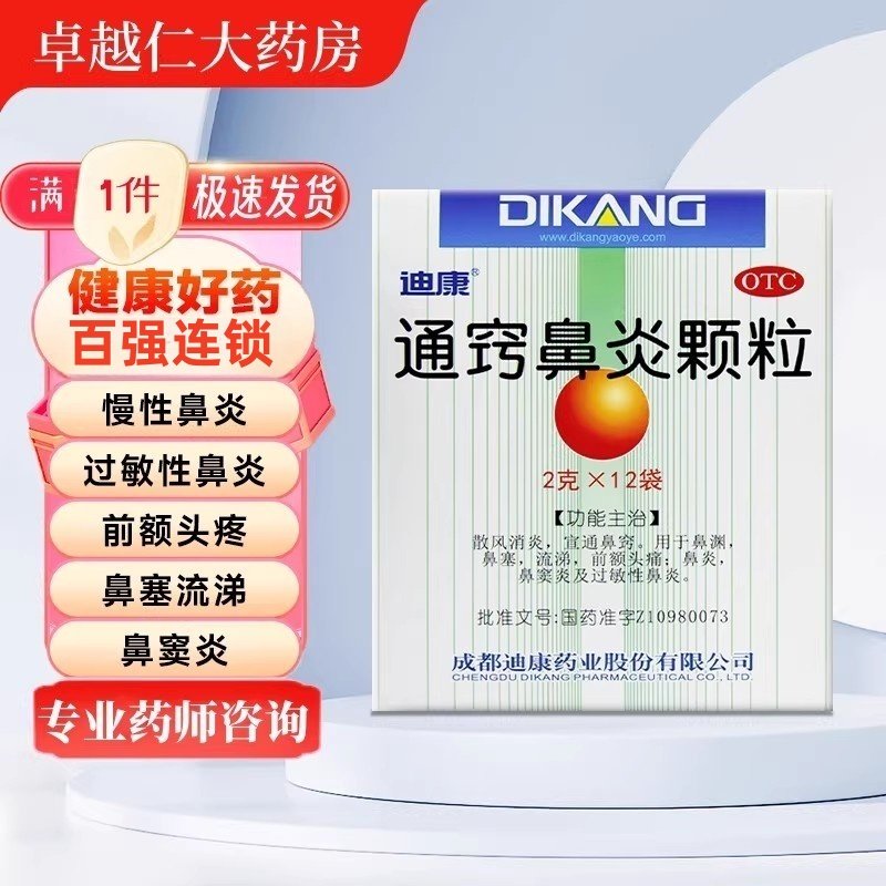 包邮迪康通窍鼻炎颗粒12袋正品鼻塞流涕前额头疼鼻窦炎过敏性鼻炎