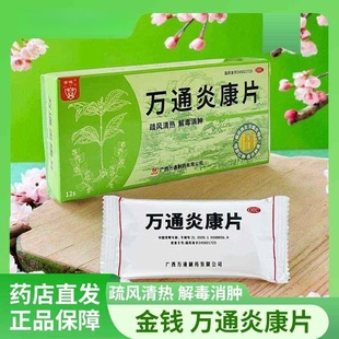 12片疏风清热解毒消肿疮疖咽炎牙龈炎 包邮 金钱万通炎康片 0.35g