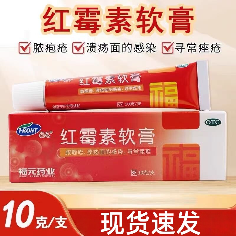 【福元】红霉素软膏1%*10g*1支/盒
