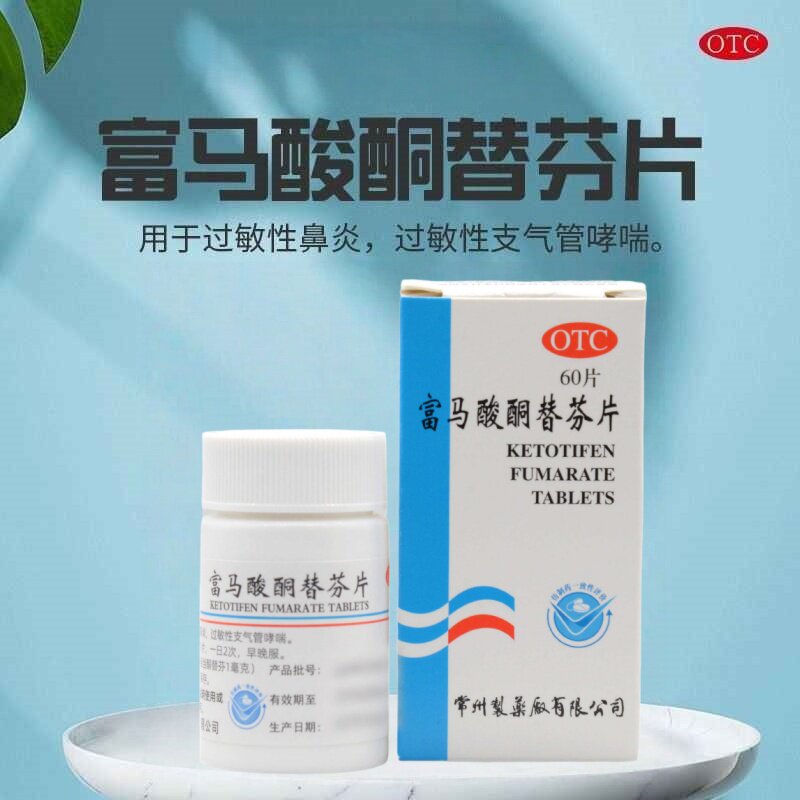 【包邮】常药 富马酸酮替芬片 1mg*60片*1瓶/盒 过敏性鼻炎