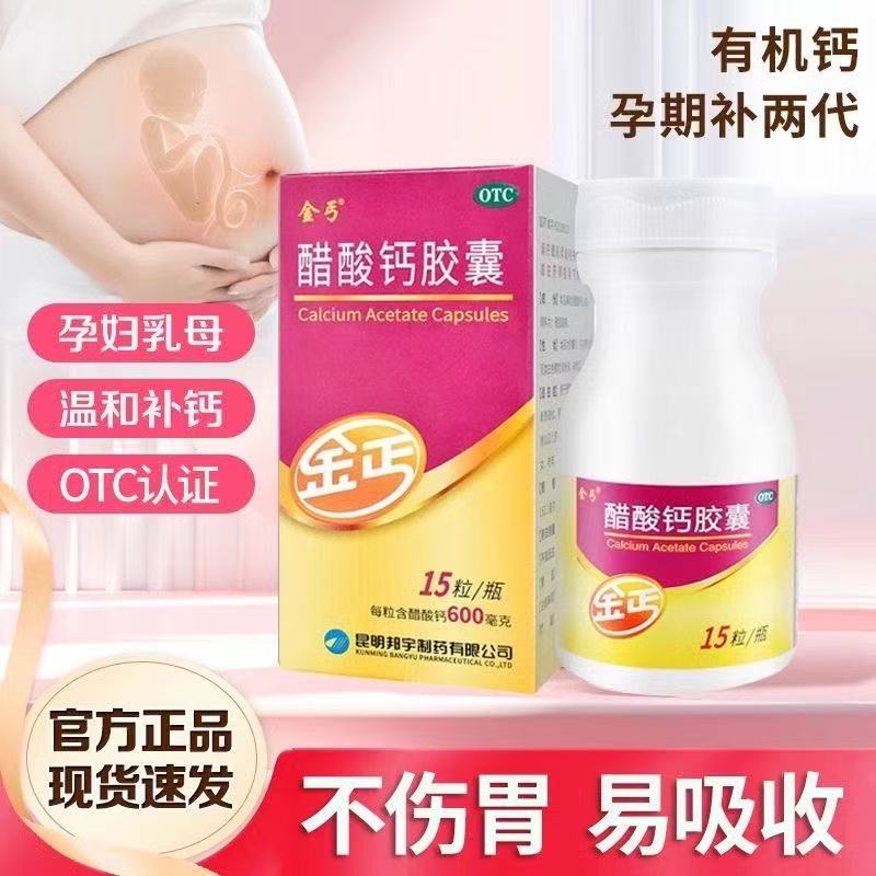 【金丐】醋酸钙胶囊0.6g*15粒*1瓶/盒