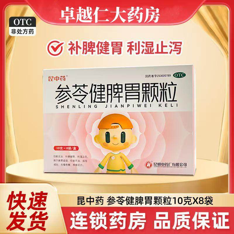 [昆中药]参苓健脾胃颗粒10g*8袋/盒图片