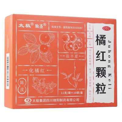 【包邮】太极 11g*10袋/盒 橘红颗粒 清肺 化痰 止咳 痰多