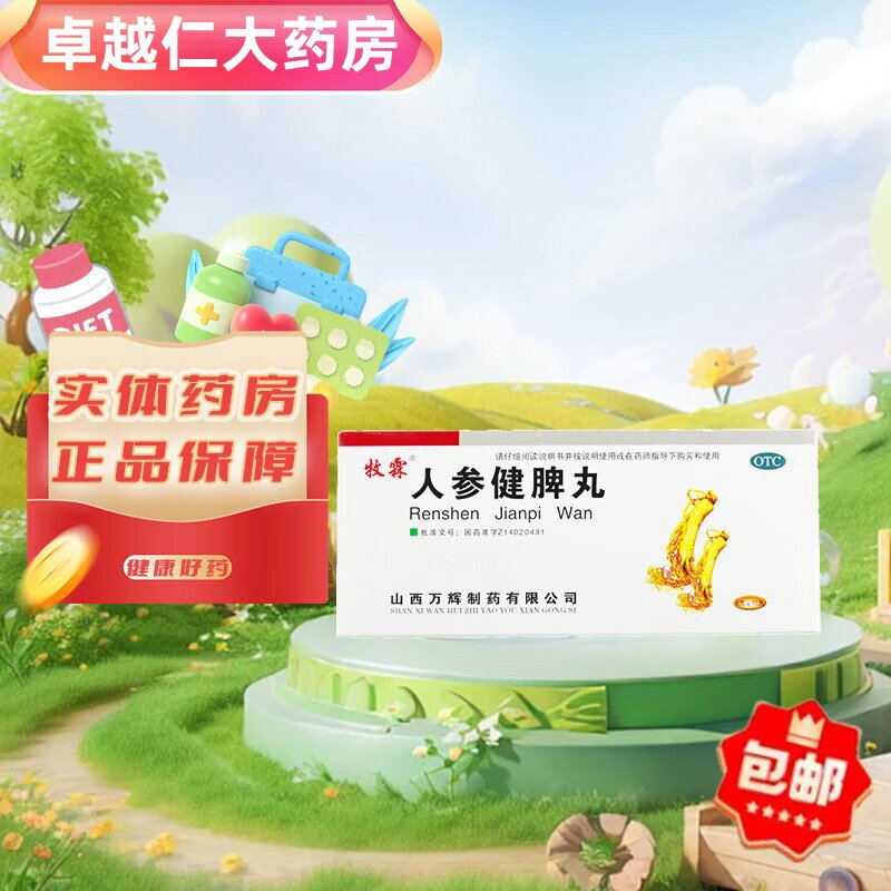 牧霖 人参健脾丸 6g*10丸/盒健脾益气和胃止泻恶心呕吐不思饮食