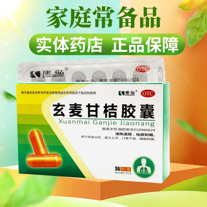 康弘 玄麦甘桔胶囊 0.35g*36粒/盒 清热滋阴 祛痰利咽 阴虚火旺