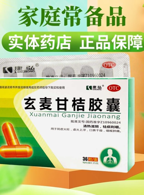 康弘 玄麦甘桔胶囊 0.35g*36粒/盒 清热滋阴 祛痰利咽 阴虚火旺