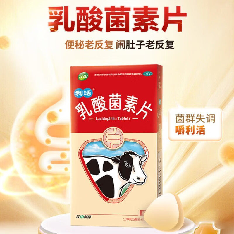 包邮】江中乳酸菌素片 64片腹泻肠炎消化不良可搭胃药养胃