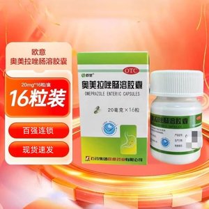 石药欧意舒显奥美拉唑肠溶胶囊16粒用于胃酸过多引起的烧心和反酸