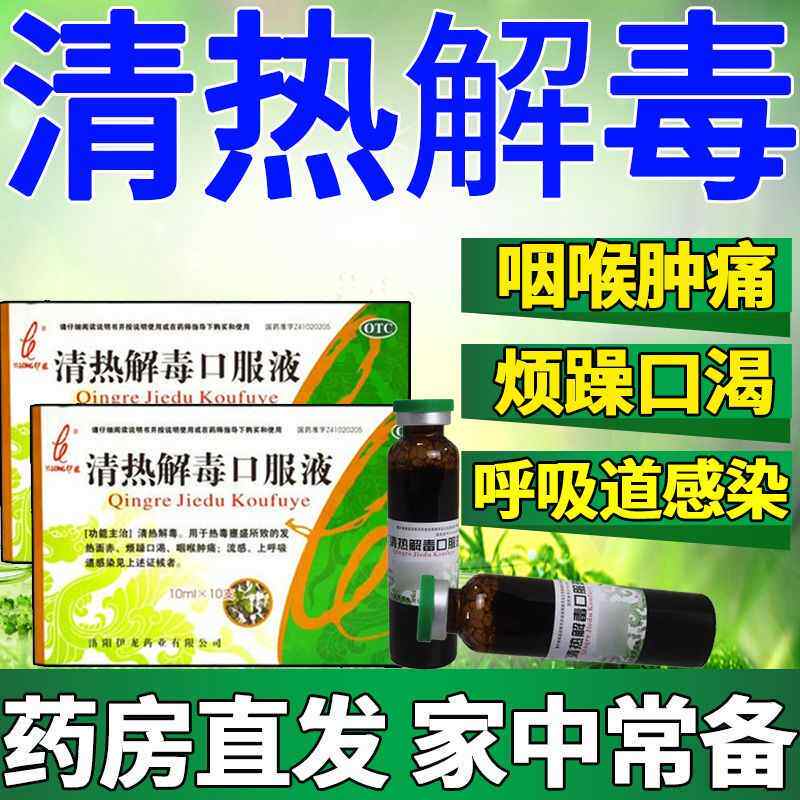 【包邮】伊龙 清热解毒口服液 10ml*10支/盒 清热解毒 咽喉肿痛