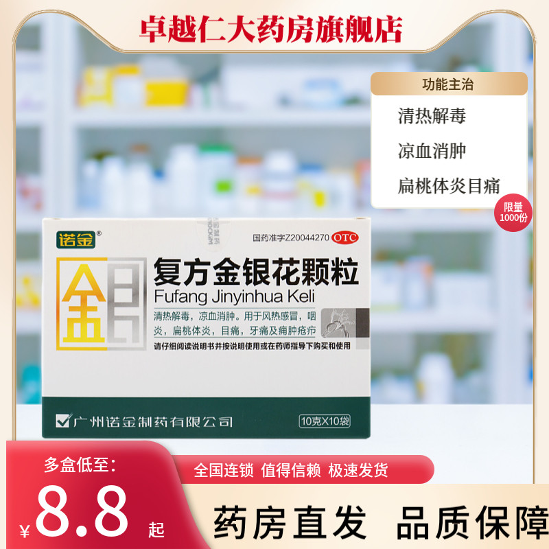 【诺金】复方金银花颗粒10g*10袋/盒图片