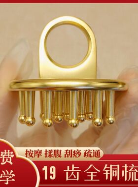全铜经络刷头部按摩梳头皮刮痧揉腹开背腿指环纯黄铜三阳刷