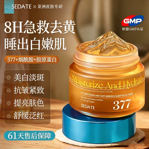 进口377抗皱睡眠面膜保湿修护舒缓泛红去黄暗沉熬夜焕白涂抹免洗