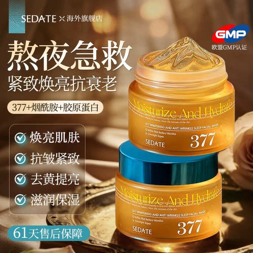 进口377美白睡眠面膜免洗补水紧致抗皱夜间修护抗老提亮暗沉涂抹