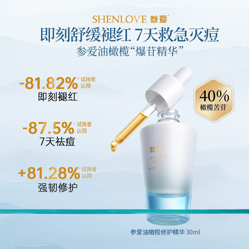 参爱40%橄榄苦苷人参油橄榄精华液肌肤凉茶精华控油祛痘褪红