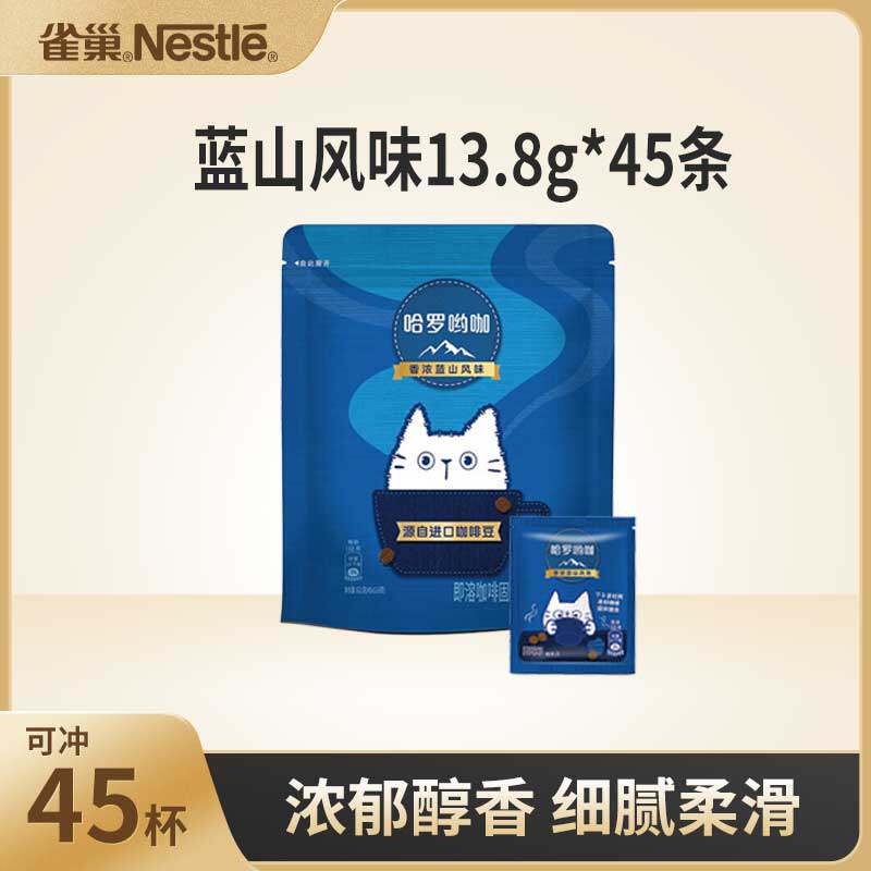 雀巢咖啡哈罗哟咖香浓蓝山风味咖啡45包速溶0反式脂肪提神饮品