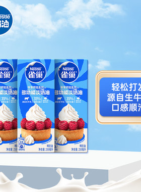 雀巢淡奶油250ml*3盒动物性稀奶油蛋糕裱花蛋挞慕斯烘焙原料