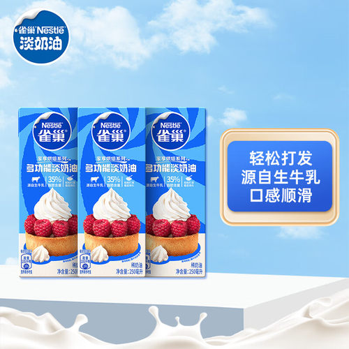 雀巢淡奶油250ml*3盒动物性稀奶油蛋糕裱花蛋挞慕斯烘焙原料