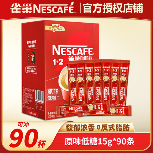雀巢咖啡1+2速溶咖啡原味低糖90条盒装0反式脂肪冲调饮品
