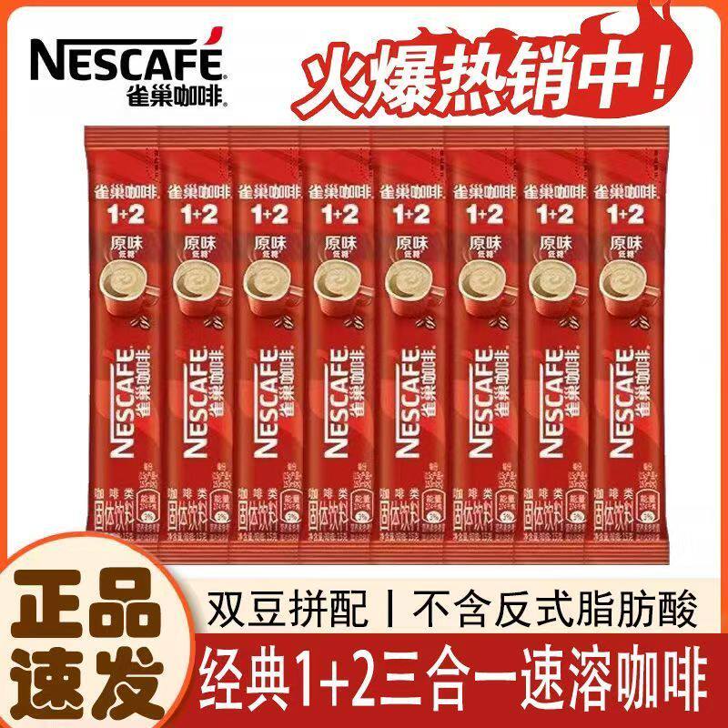 雀巢咖啡速溶拿铁原味特浓奶香咖啡粉三合一60条散装盒装提神