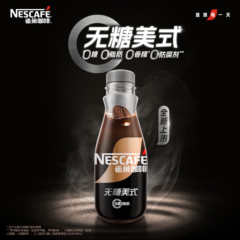 雀巢咖啡瓶装268ml无糖美式即饮咖啡0脂肪速溶咖啡饮品
