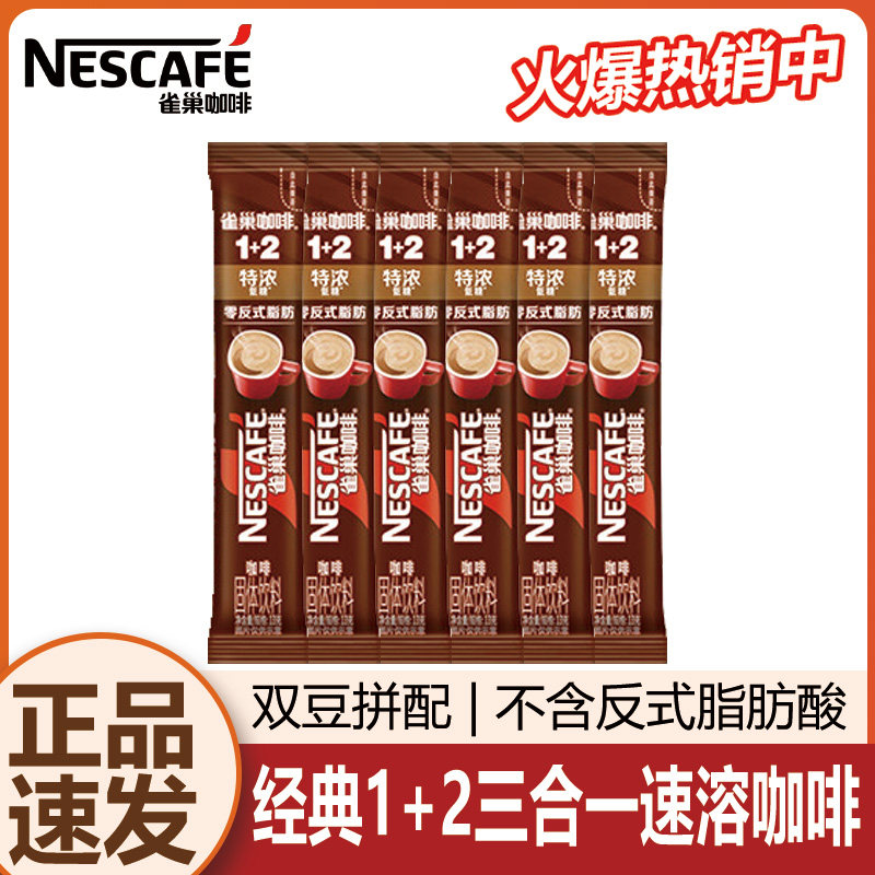 雀巢咖啡1+2特浓三合一速溶咖啡粉90条盒装原味低糖拿铁学生提神