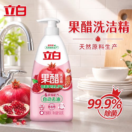 立白官方正品果醋洗洁精洁常备款