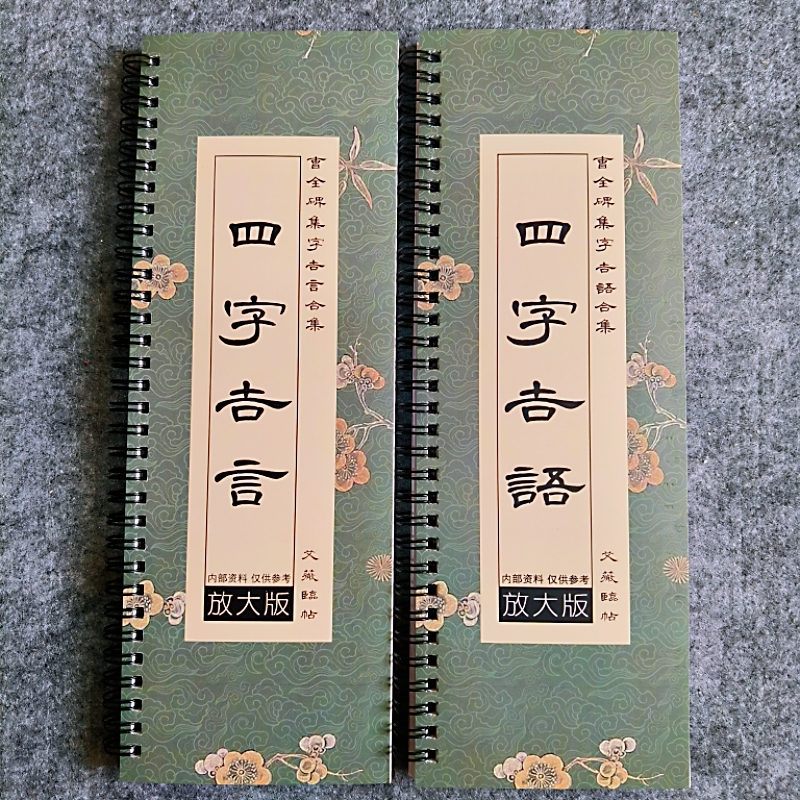 曹全碑集字四字吉言吉语隶书入门毛笔字近距离临摹字卡