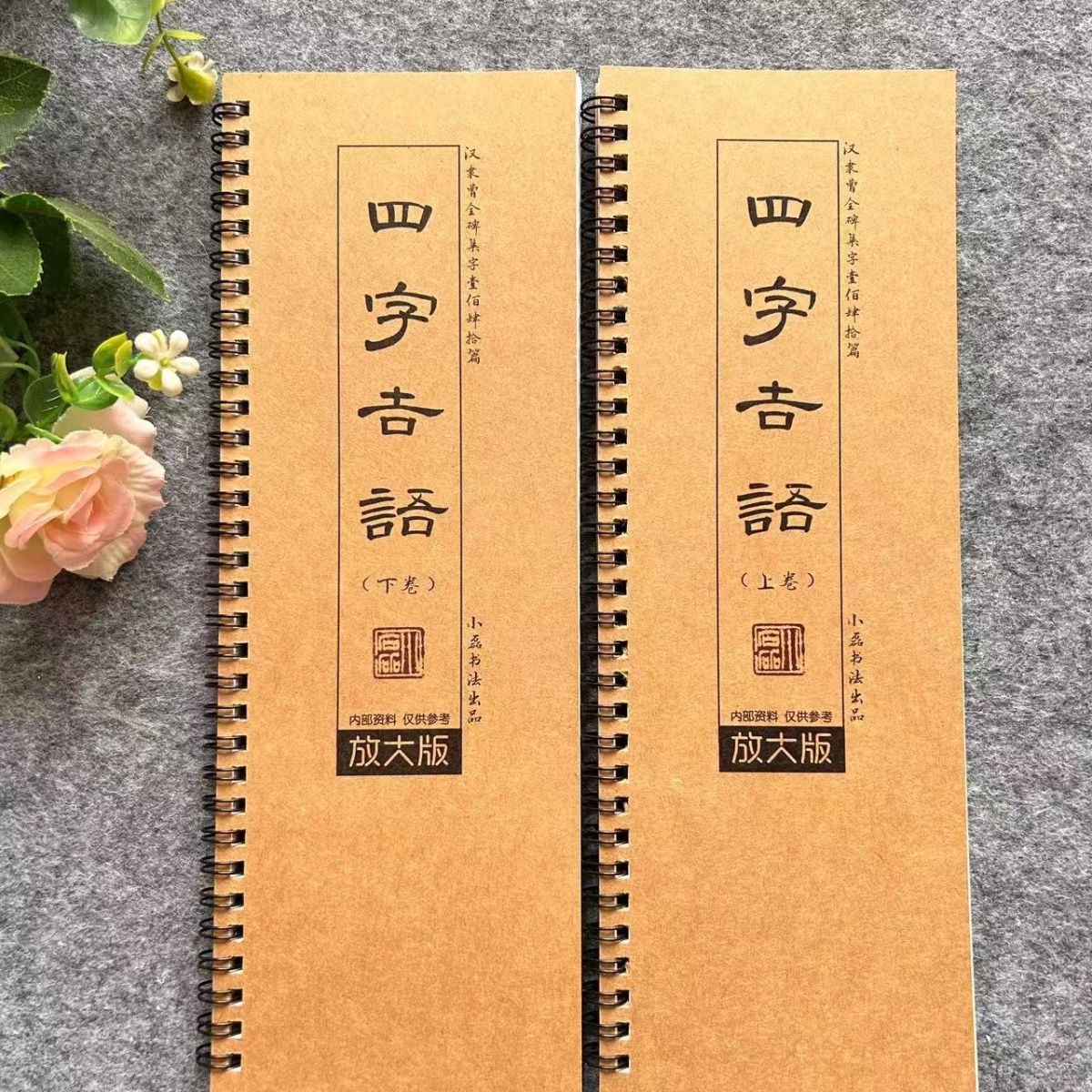 曹全碑集字四字吉语上下2卷共140组成语字帖