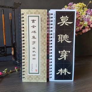 汉隶曹全碑集字苏轼诗词合集10首6.8*6.8厘米放大版毛笔临摹字卡