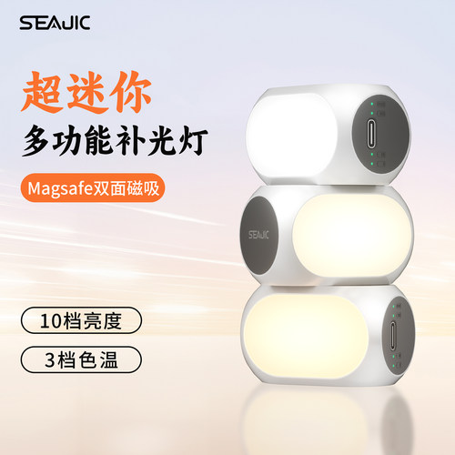 SEAJIC施吉客磁吸补光灯三色调温
