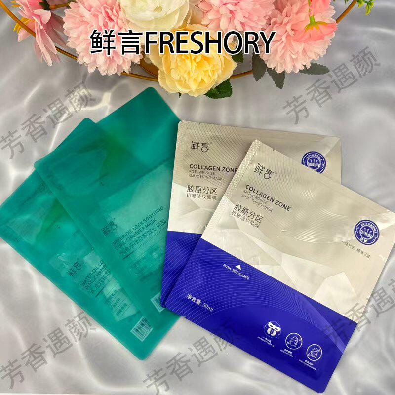 鲜言官方旗舰店护肤品分区面膜