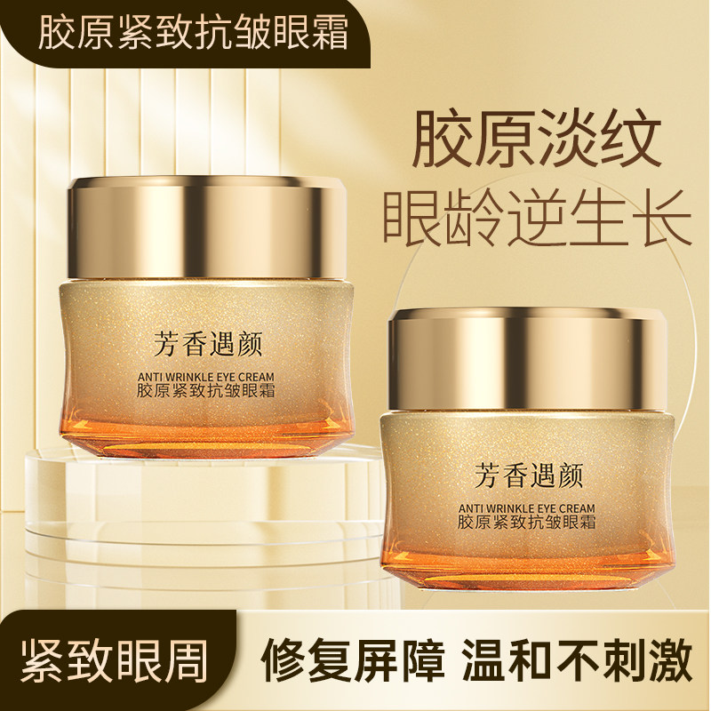 芳香遇颜胶原蛋白紧致抗皱淡化黑眼圈淡化眼袋修护敏感肌提亮眼霜
