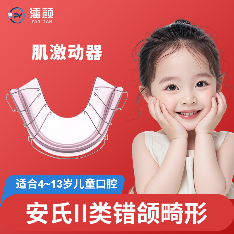 潘颜肌激动器安AII错颌