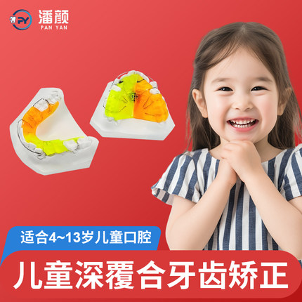 潘颜儿童深覆合牙齿矫正器定制双导模矫治器法兰克牵引正畸牙套