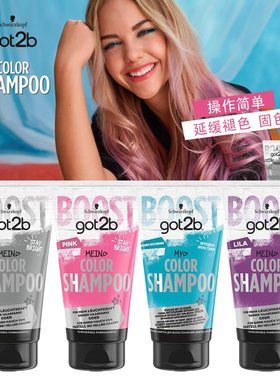 施华蔻got2b护色固色补色洗发水灰色/粉色/蓝色/紫色150ml