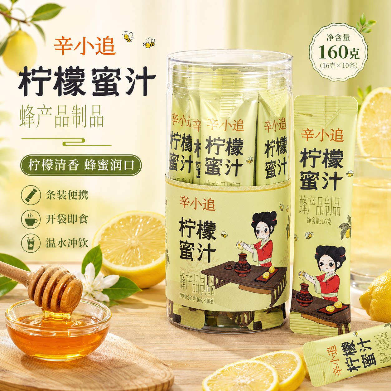 辛小追柠檬蜜汁柠檬蜂蜜水160g独立便捷装办公室居家冲泡饮品