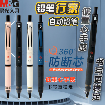 晨光铅笔行家360度防断芯活动铅笔低重心手感0.5/0.7Y型笔头弹簧学生书写专用