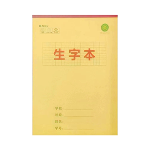 晨光生字本16K拼音田字格本小学生三年级初中生学科作业本书写牛皮纸生字练习本加厚护眼纸张不透墨书写流畅
