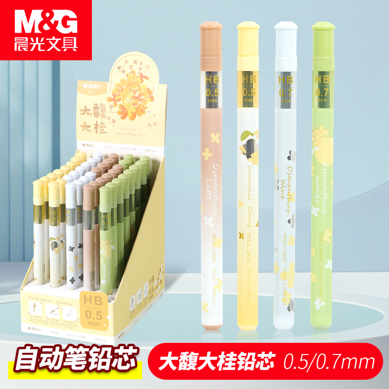 晨光大馥大桂自动铅笔芯0.5不易断大容量自动笔铅芯2比0.7笔芯小学生专用2b/hb活动笔铅芯不断芯