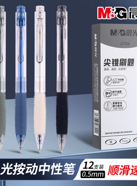晨光按动中性笔AGPJ7704刷题小毛刷速干学生黑色签字笔考试刷题笔
