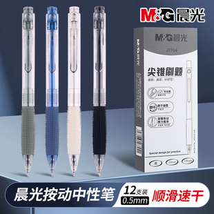 晨光按动中性笔AGPJ7704刷题小毛刷速干学生黑色签字笔考试刷题笔