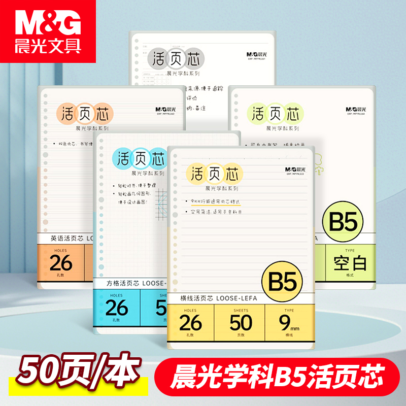 晨光b5活页本纸替芯内芯替换a5内页活页内芯a5替芯本子错题本可拆卸a5活页笔记本a4内页芯横线方格空白错题