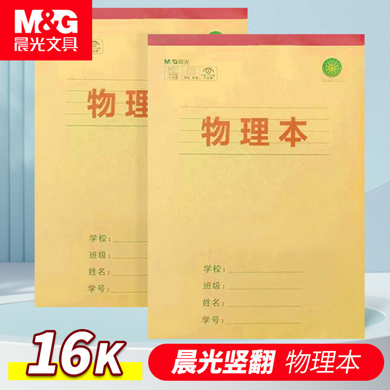 晨光物理本16K高年级学生用高颜值加厚护眼作业本初中生高中生必备