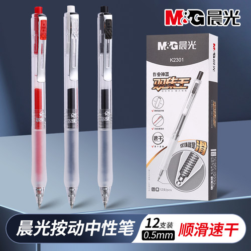 晨光双珠王按动中性笔AGPK2301黑色子弹头速干顺滑刷题笔软胶护套