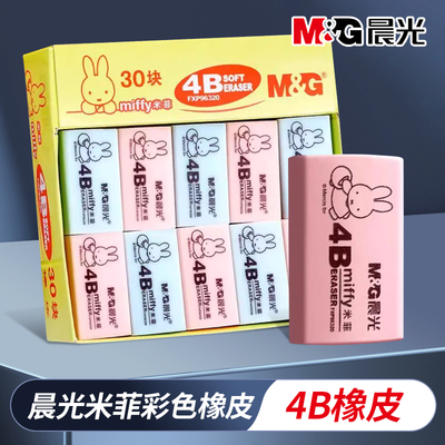 晨光橡皮擦FXP96320米菲橡皮小兔子4b少屑可爱干净无痕幼儿园儿童