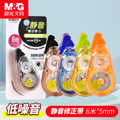 晨光文具静音修正带低噪音涂改带错字改正带简约实惠装6米20米30m学生用卡通可爱创意